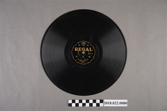 利家唱片公司發行編號「T257」《戲曲歌：弍本麵線冤（其三）、（其四）》10吋蟲膠唱片 (共2張)