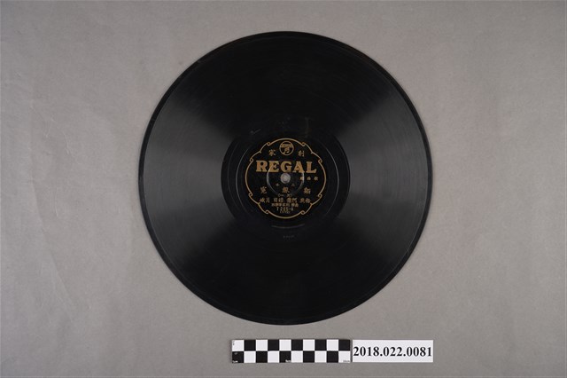 利家唱片公司發行編號「T265」《戲曲歌：三本麵線冤（其一）、（其二）》10吋蟲膠唱片 (共2張)