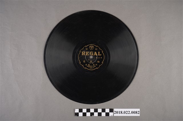 利家唱片公司發行編號「T266」《戲曲歌：三本麵線冤（其三）、（其四）》10吋蟲膠唱片 (共2張)