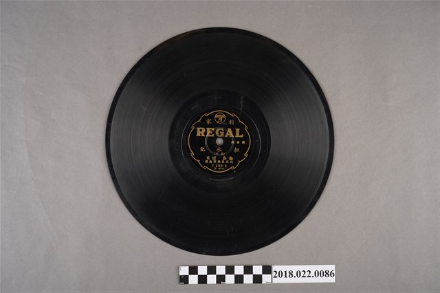 利家唱片公司發行編號「T290」《戲曲歌：担水記（其五）、（其六）》10吋蟲膠唱片 (共2張)