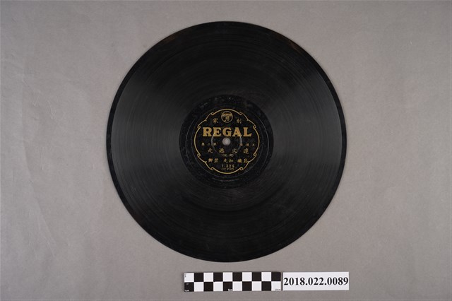 利家唱片公司發行編號「T325」《連文逃走（其五）、（其六）》10吋蟲膠唱片 (共2張)