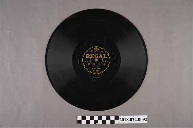 利家唱片公司發行編號「T330」《連文認親（其一）、（其二）》10吋蟲膠唱片 (共2張)