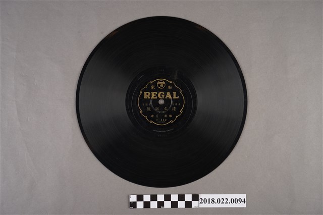 利家唱片公司發行編號「T-332」《連文認親（其五）、（其六）》10吋蟲膠唱片 (共2張)