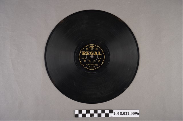 利家唱片公司發行編號「T-334」《連文認親（其九）、（其十）》10吋蟲膠唱片 (共2張)