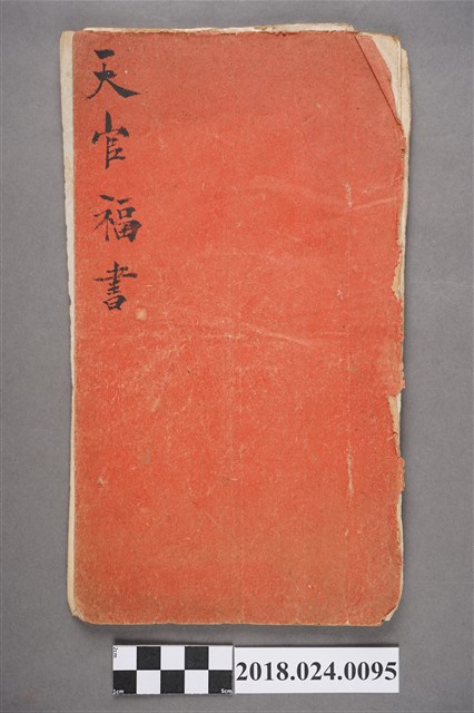 天官福書 (共3張)