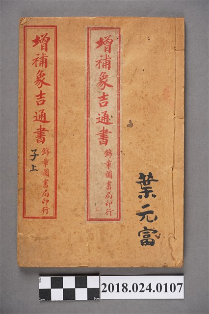 增補象吉通書子上 (共3張)