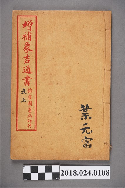 增補象吉通書丑上 (共3張)