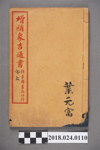 增補象吉通書卯上 (共3張)