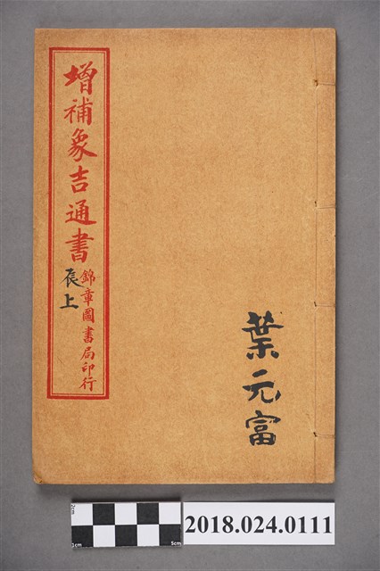 增補象吉通書辰上 (共3張)