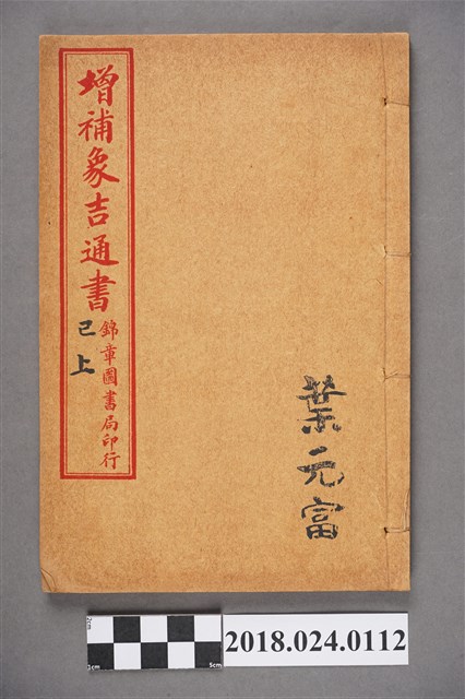 增補象吉通書巳上 (共3張)