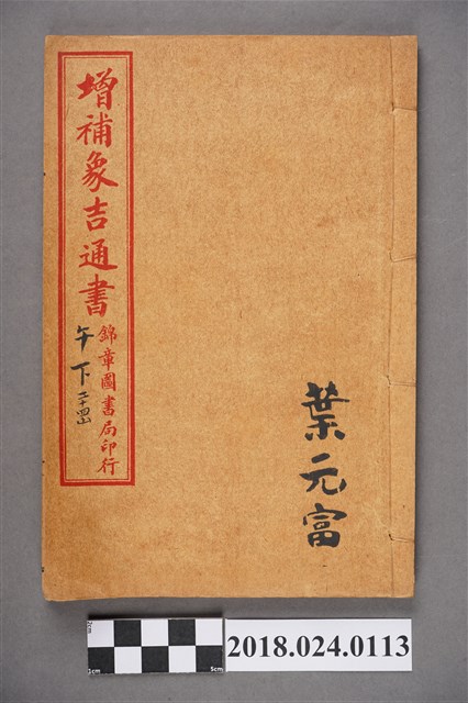 增補象吉通書午下二十四山 (共3張)