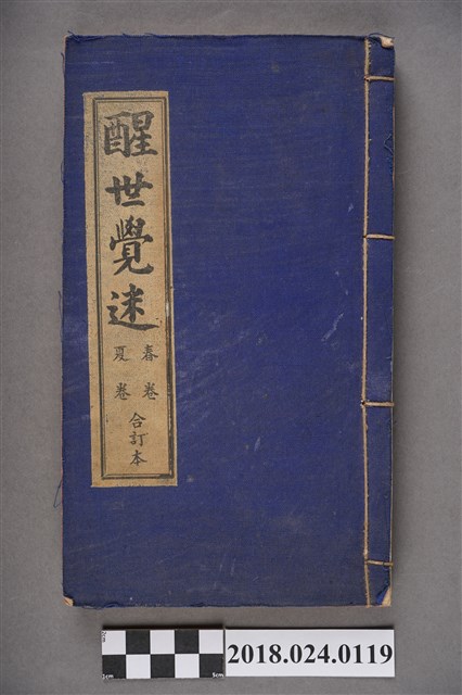 醒世覺迷春夏合訂本 (共4張)