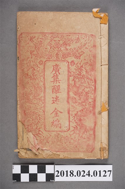 醒迷金篇卷一 (共3張)