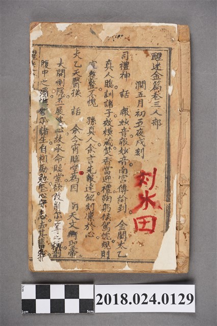 醒迷金篇卷三 (共3張)