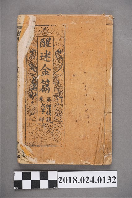 醒迷金篇卷六 (共3張)