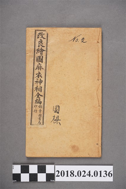 麻衣神像金編卷二 (共3張)