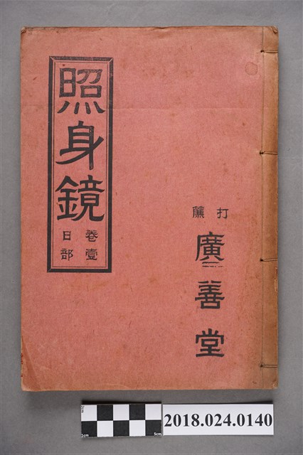 照身鏡卷一 (共19張)