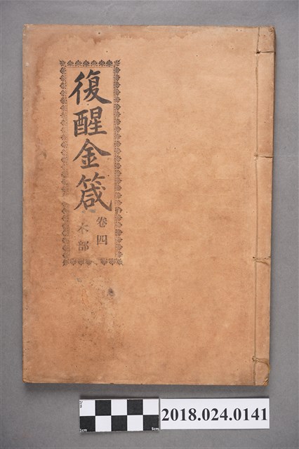 復醒金箴卷四 (共4張)