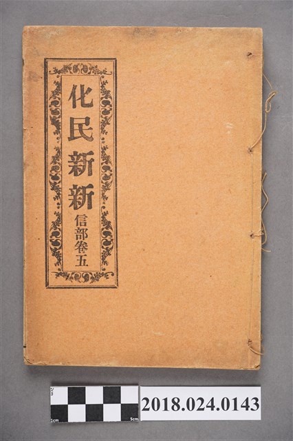 化民新新卷五 (共4張)