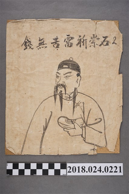 石崇巨富苦無錢 (共2張)