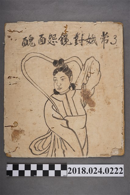 嫦娥對鏡怨面醜 (共2張)