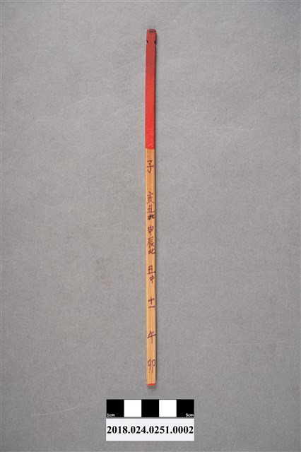 算命籤支－子						 (共3張)