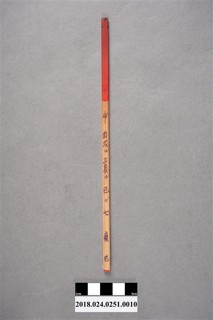 算命籤支－申 (共3張)