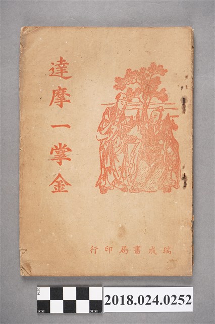 達摩一掌金 (共5張)