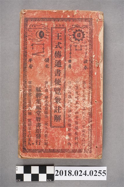 《王式傳通書便覽兼註解》民國54年版 (共3張)