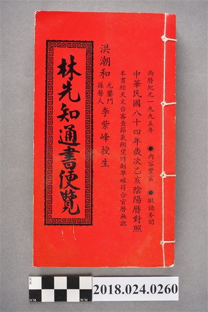 林先知通書 (共4張)