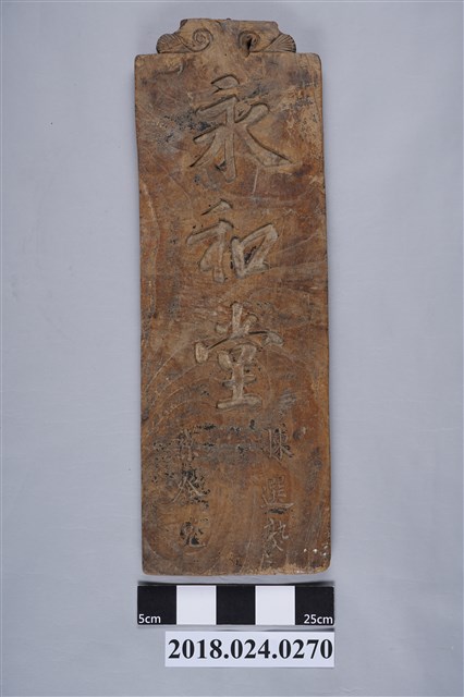 明治時期臺南永和堂店招 (共14張)