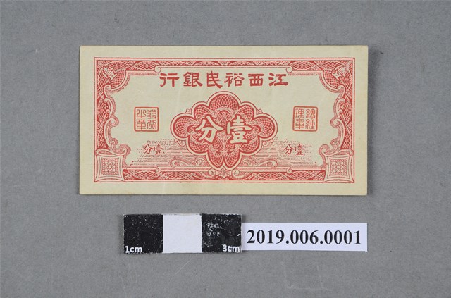 江西裕民銀行發行壹分紙鈔 (共2張)