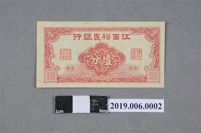 江西裕民銀行發行壹分紙鈔 (共2張)