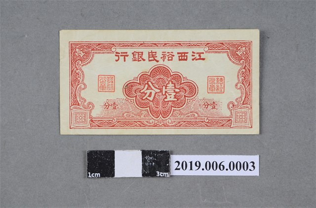 江西裕民銀行發行壹分紙鈔 (共2張)