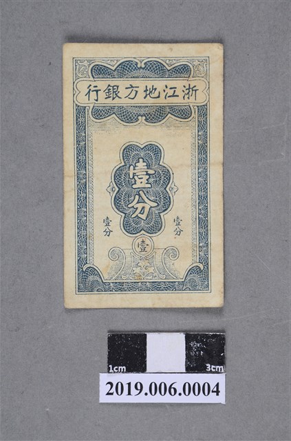 浙江地方銀行發行壹分紙鈔 (共2張)