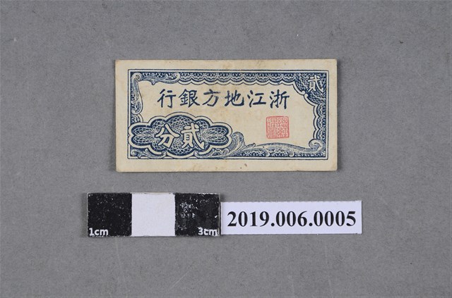 浙江地方銀行發行貳分紙鈔 (共2張)