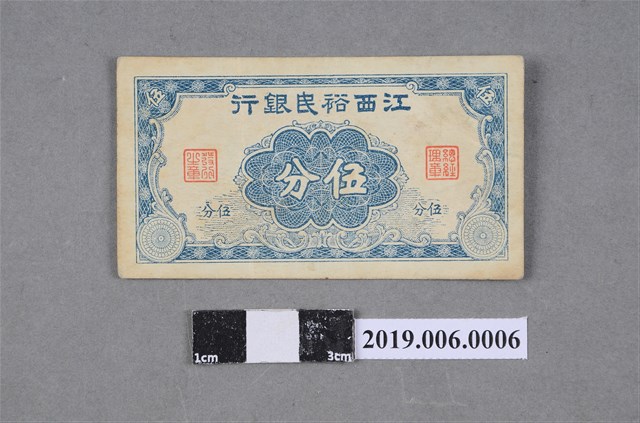 江西裕民銀行發行伍分紙鈔 (共2張)
