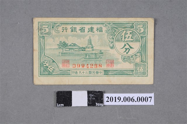 福建省銀行發行伍分紙鈔 (共2張)