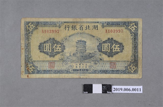 湖北省銀行發行伍圓紙鈔 (共2張)