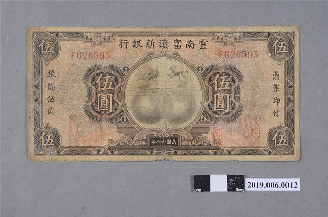 雲南富滇新銀行發行伍圓紙鈔 (共2張)