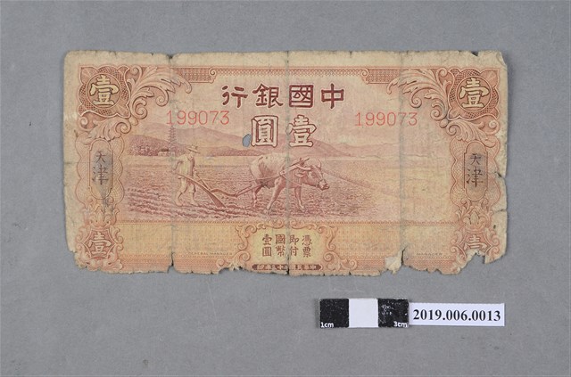 中國銀行發行壹圓紙鈔 (共2張)