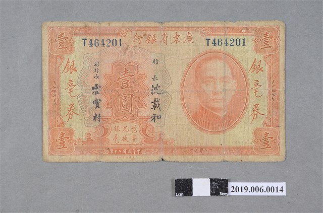 廣東省銀行發行壹圓紙鈔 (共2張)