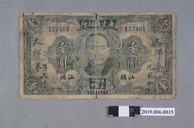 廣東省銀行發行壹圓紙鈔 (共2張)