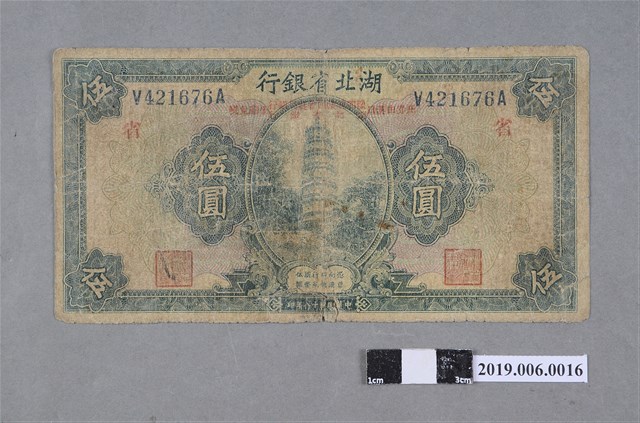 湖北省銀行發行伍圓紙鈔 (共2張)