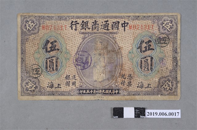 中國通商銀行發行伍圓紙鈔 (共2張)