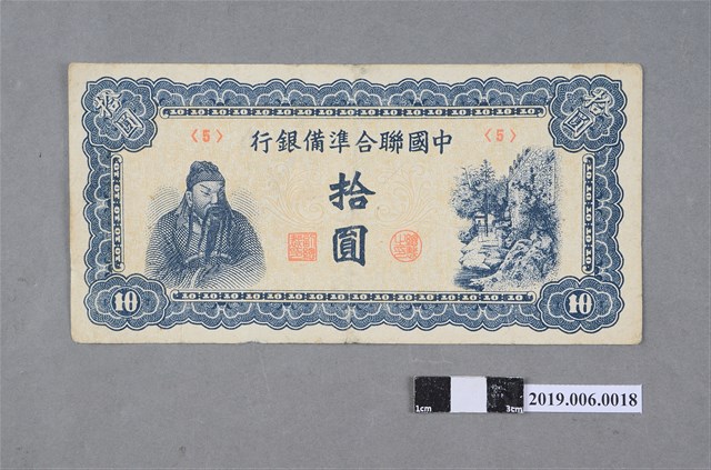 中國聯合準備銀行發行拾圓紙鈔 (共2張)