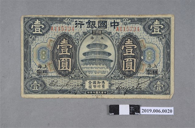 中國銀行發行壹圓紙鈔 (共2張)