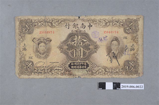 中南銀行發行拾圓紙鈔 (共2張)