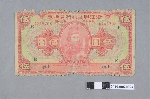 浙江興業銀行兌換券伍圓紙鈔 (共2張)