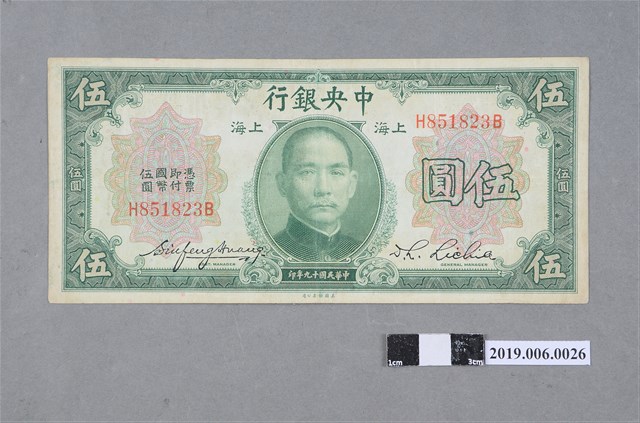 中央銀行發行伍圓紙鈔 (共2張)
